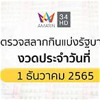 ตรวจรางวัล1ธันวาคม2565